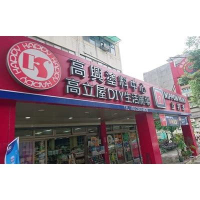 高興塗料廣場|高興塗料廣場（高興企業有限公司）